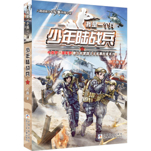 醉染图书少年陆战兵9787559719690