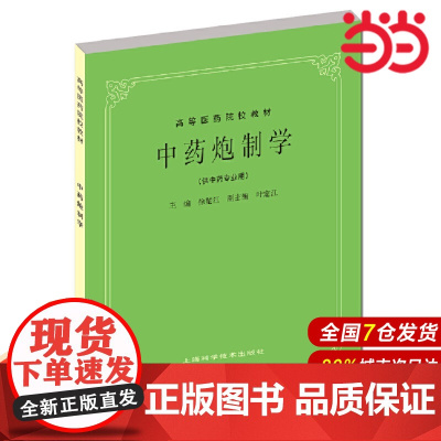 中药炮制学(五版教材).徐楚江9787532304981