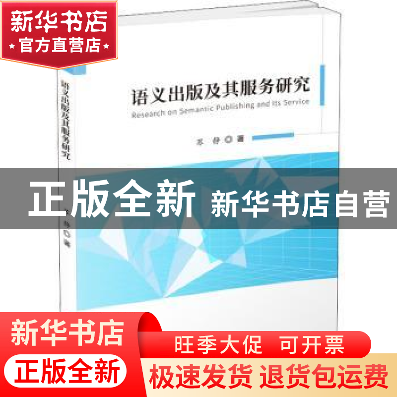 正版 语义出版及其服务研究 苏静 科学技术文献出版社 978751898