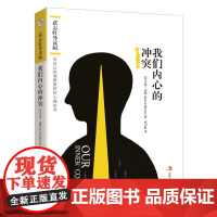 我们内心的冲突:武志红导读版(系列书名:可以让你变得更 卡伦·霍妮 译者:武志红 中华工商联合出版社 正版书籍
