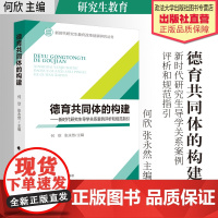 著作 德育共同体的构建:新时代研究生导学关系案例评析和规范指引 何欣 张永然主编 研究生教育研究 中国政法大学出版社