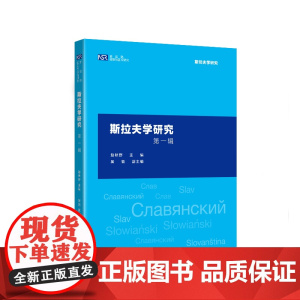 [外研社]斯拉夫学研究第一辑(新丝路国别与区域研究系列)