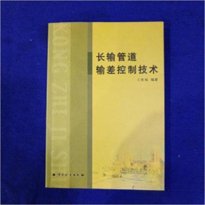 正版新书]长输管道输差控制技术王维顺 编著9787502621773