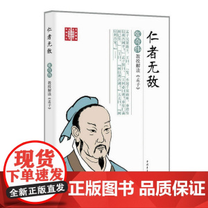仁者无敌:张奇伟教授解读《孟子》 张奇伟 中国青年出版社 正版书籍