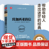 致加西亚的信 一封通往成功之路的密札 一本可以当作信仰的经典 重现罗文冲破险阻送信全过程 重温忠诚敬业的职业精神
