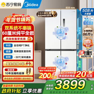美的真香系列M60双系统508十字四门家用冰箱超薄平嵌双循环大容量底部散热BCD-508WUSPZM(E)星尘白国补
