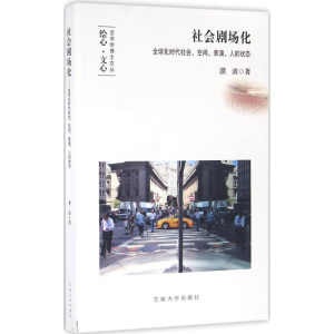 醉染图书社会剧场化9787564162429
