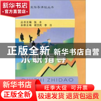 正版 求职指导 谢卫民,李日 浙江大学出版社有限责任公司 9787308