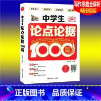 [正版]素养课堂 中学生论点论据1000篇 版 中学生作文大全789七八九年级作文辅导同步作文辅导书初中语文写作思