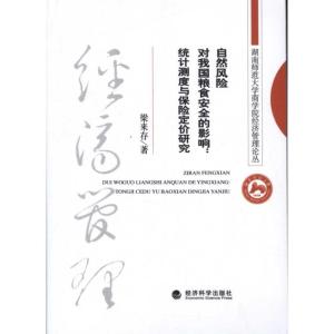 正版新书]自然风险对我国粮食安全的影响:统计测度与保险定价研