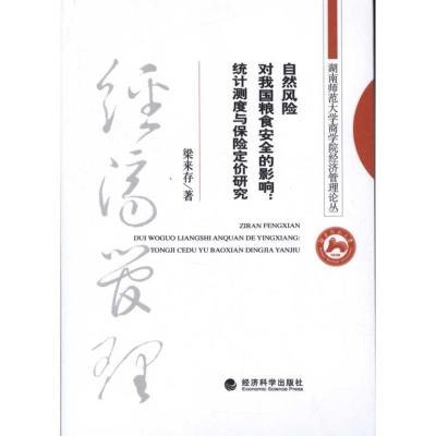 正版新书]自然风险对我国粮食安全的影响:统计测度与保险定价研