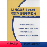 [正版]LINGO和EXCEL在数学建模中的应用
