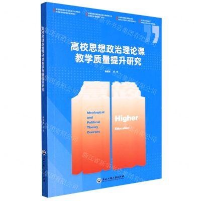 [N]高校思想政治理论课教学质量提升研究-9787517849087