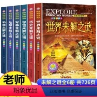 [全6册]世界未解之谜第二辑 [正版]世界未解之谜全6册少年儿童科普大百科全书人文地理动植物恐龙地球外星人宇宙世界未解之