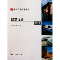 音像场地设计(第2版)/建筑设计指导丛书张伶伶//孟浩