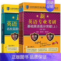 基础英语[基础英语+名校真题] [正版]备考2023英语专业考研基础英语语言学考点测评+英语专业考研核心词汇+英语专业名