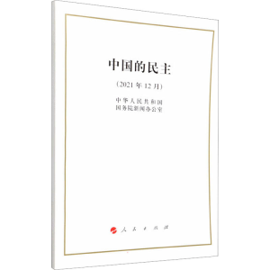 [M]中国的民主(2021年12月)-9787010243665