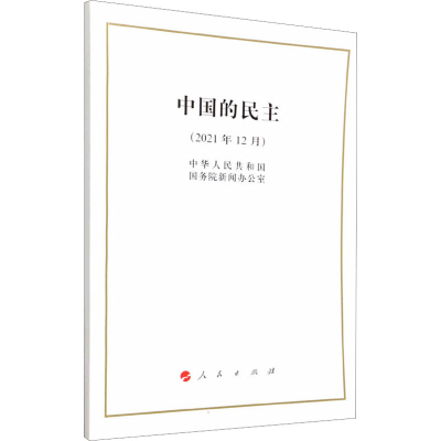[M]中国的民主(2021年12月)-9787010243665