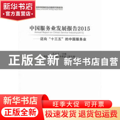 正版 中国服务业发展报告:2015:迈向“十三五”的中国服务业 夏杰
