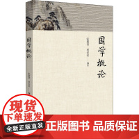国学概论 张新奎,项安安 编 中国哲学文学 正版图书籍 浙江大学出版社
