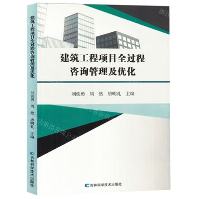 [N]建筑工程项目全过程咨询管理及优化-9787574409118