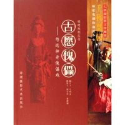 正版新书]古愿傀儡--悠远神奇傀儡戏/福建戏剧丛书叶明生9787806