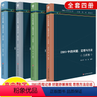 [4册]代数+几何+数论+组合卷 高中通用 [正版]IMO中的问题定理与方法代数论几何组合卷奥林匹克历程记录好题妙解总结