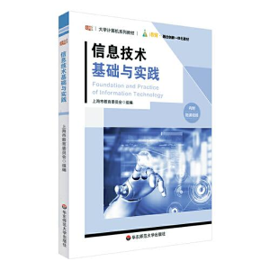 醉染图书信息技术基础与实践9787576028829