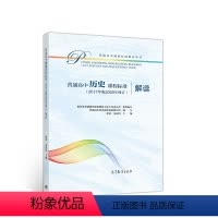 [正版]普通高中历史课程标准(2017年版2020年修订)解读