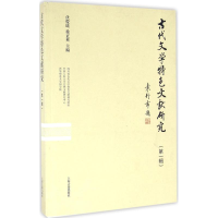 醉染图书古代文学特色文献研究9787532580873