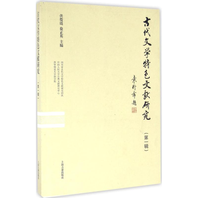 醉染图书古代文学特色文献研究9787532580873