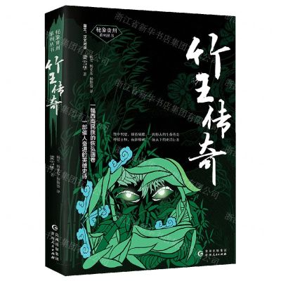 [N]竹王传奇(苗文汉文对照)/秘象贵州系列丛书-9787221130853