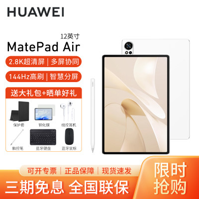 [套餐]HUAWEI/华为MatePad Air 12英寸柔光版144Hz高刷护眼平板电脑2.8K超清pad办公娱乐考研学习12G+256G[WiFi版]羽砂白+原装笔