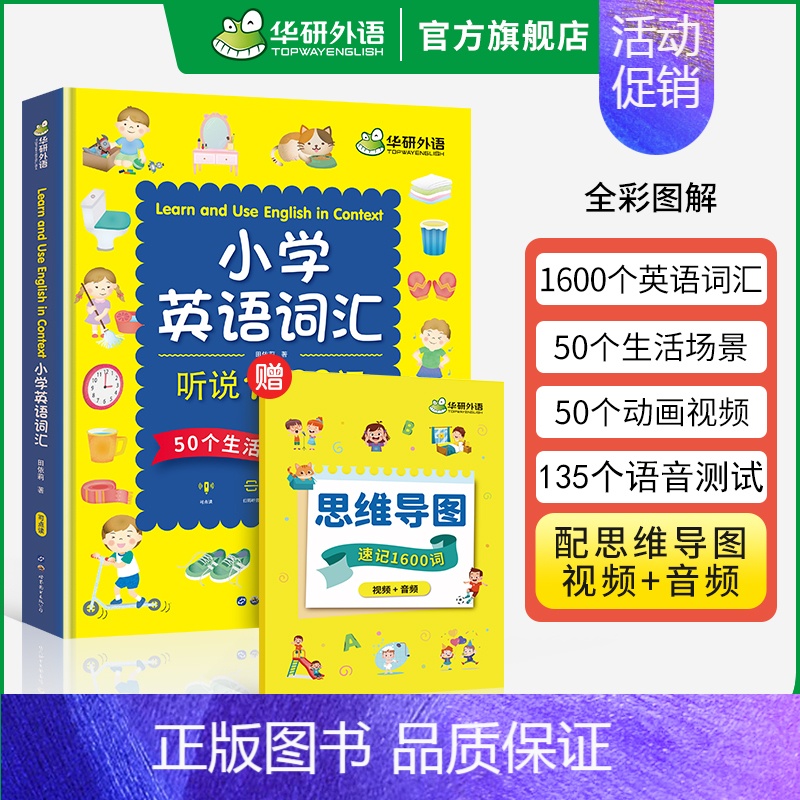 小学英语词汇听说1600词 小学五年级 [正版] 1年级 妙趣小学英语一年级词汇单词专项训练书籍 全彩图解高频词汇 词族