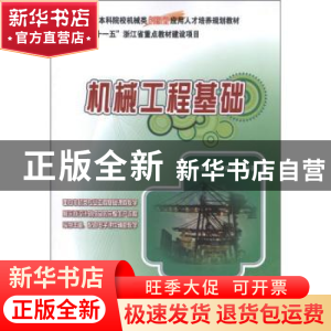 正版 机械工程基础 潘玉良,周建军编著 北京大学出版社 97873012