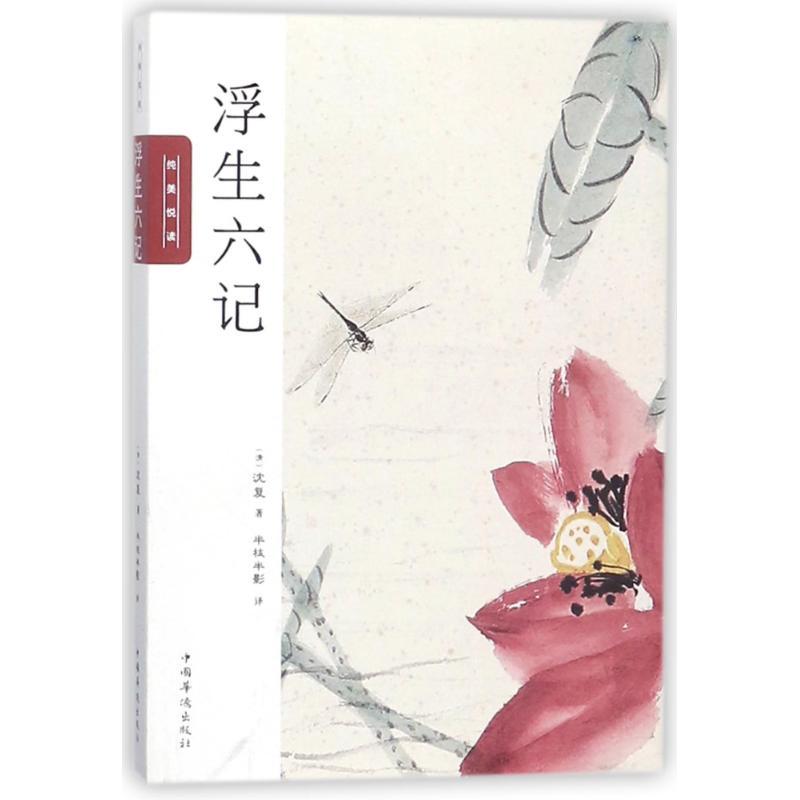 正版新书]浮生六记:纯美悦读沈复9787511373380
