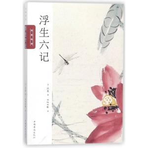 正版新书]浮生六记:纯美悦读沈复9787511373380