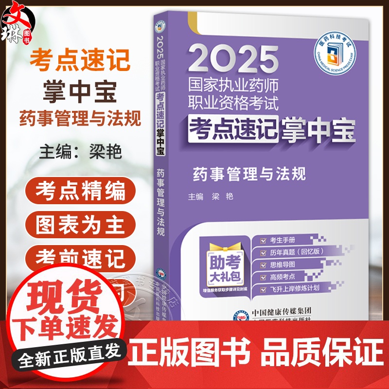 药事管理与法规(2025国家执业药师职业资格考试考点速记掌中宝)梁艳 随书附赠配套数字化资源 包括历年真题等中国医药科技