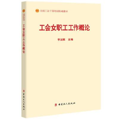 正版新书]工会女职工工作概论李玉赋主编9787500869542