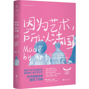 正版新书]因为艺术,所以法国(法国艺术1200年精华尽览,艺术与