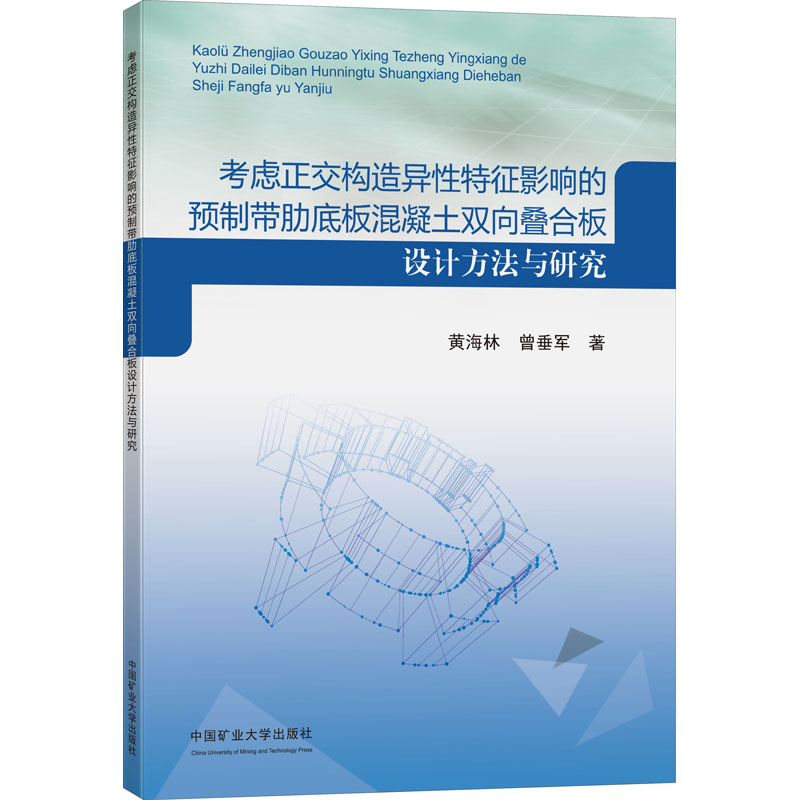 考虑正交构造异性特征影响的预制带肋底板混凝土双向叠合板设计方法与研究