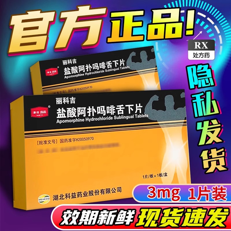 科益 丽科吉 盐酸阿扑吗啡舌下片 3mg*1片/盒男科用药官方旗舰店正品