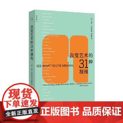 改变艺术的31种凝视 威尔·贡培兹 著 艺术史