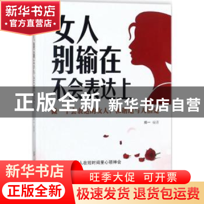 正版 女人别输在不会表达上 郑一编著 中国纺织出版社 9787518044