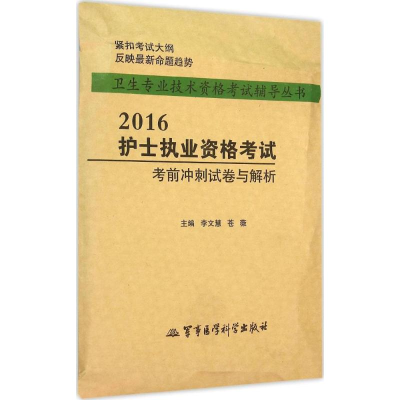 醉染图书护士执业资格冲刺试卷与解析9787516306987