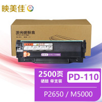 映美佳 PD-110硒鼓 适用奔图P2650/P2650N/M5000/M6000/P1050打印机