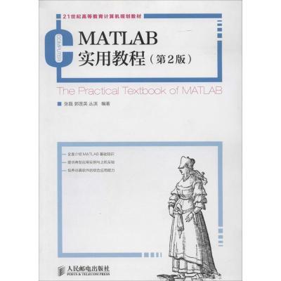 正版新书]MATLAB实用教程(第2版)张磊,郭莲英,丛滨 著97871153
