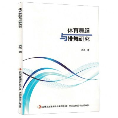 [N]体育舞蹈与排舞研究-9787573139689