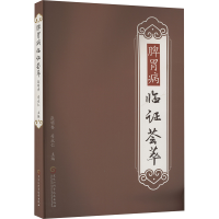 正版新书]脾胃病临证荟萃张明香,司永仁 编9787571926427