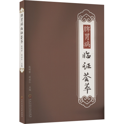 正版新书]脾胃病临证荟萃张明香,司永仁 编9787571926427
